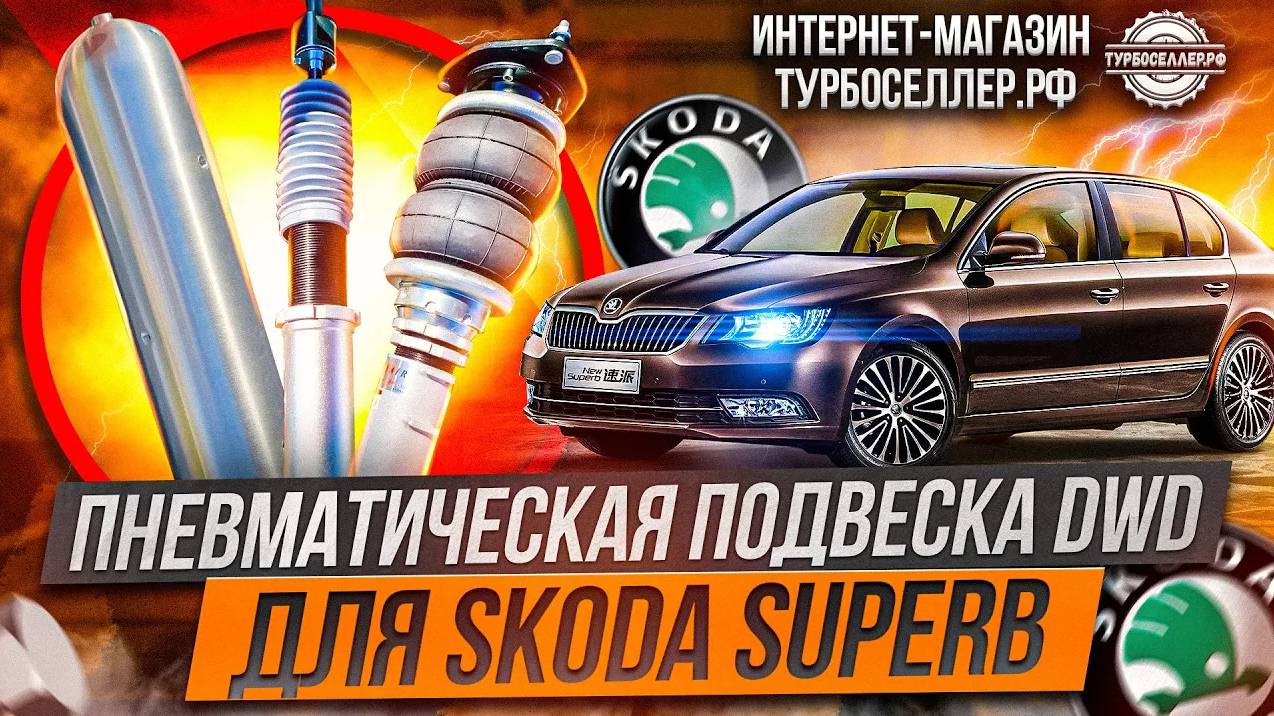 Пневмоподвеска DWD на Skoda Superb.
