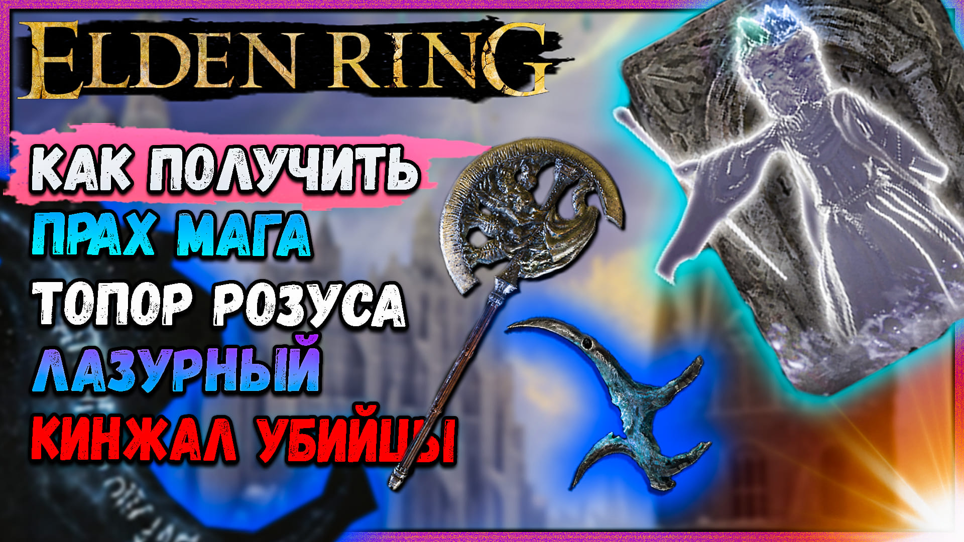 Кинжалы elden Ring. Элден ринг катакомбы черного ножа.