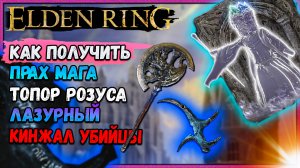 Elden Ring как получить Топор Розуса, талисман Лазурный кинжал убийцы, прах мага двойной мудрости