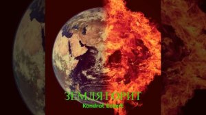 Земля горит