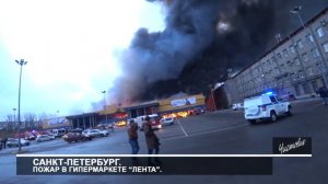 Санкт-Петербург. Пожар в гипермаркете “Лента”.