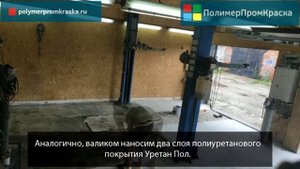Полиуретановое покрытие для пола Уретан Пол.