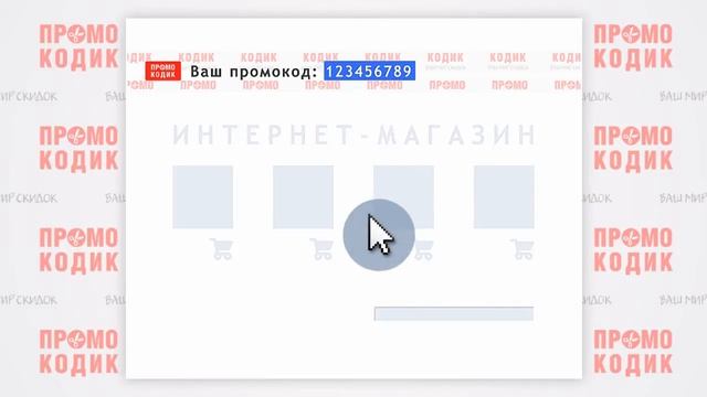 Promokodik.ru: Как пользоваться сайтом и промокодами. Что такое промокоды.