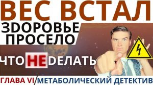 ?  Метаболический детектив. Глава VI. Плато в похудении и плохое здоровье.