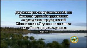 25 лет создания Дирекции биологических ресурсов, ООПТ и природных парков Минэкологии РС (Я)!