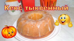 Кекс тыквенный, ароматный и очень вкусный.