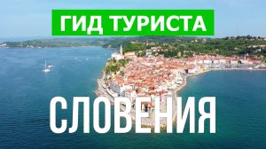 Путешествие в Словению | Любляна, Пиран, Марибор, озеро Блед  | Видео 4к | Словения что посмотреть