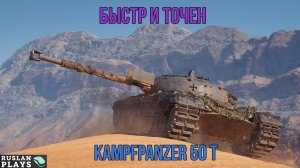 ОН ОЧЕНЬ ХОРОШ 🔥 Kampfpanzer 50 t