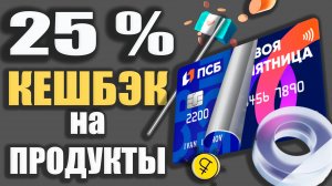 Дебетовая карта Твой Кешбэк от ПромСвязьБанка - 25% Кешбэк в Супермаркетах / ОБЗОР условий.