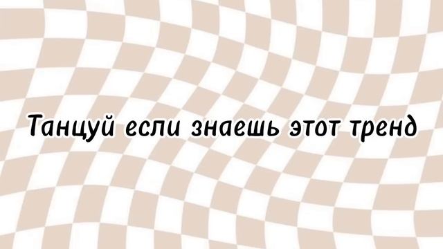танцуй если знаешь этот тренд//тренды2023//trends With Tiktok ?
