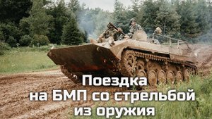 Поездка на танке или БМП со стрельбой из оружия