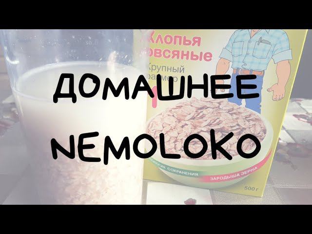 ДОМАШНЕЕ NEMOLOKO / НЕ МОЛОКО