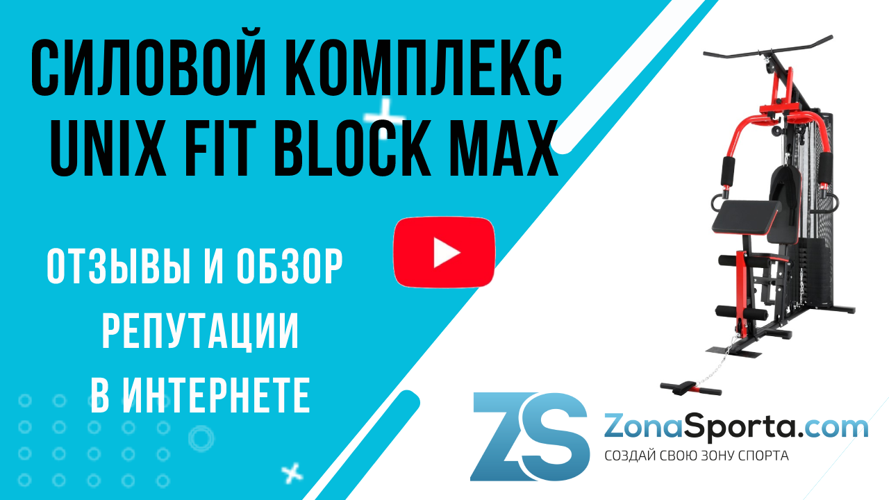 Unix fit отзывы. Силовой комплекс unix fit block max. силовой комплекс unix fit block 50 как собрать. unix fit block 50 обзоры.