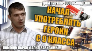 Я начал употреблять героин с девятого класса...