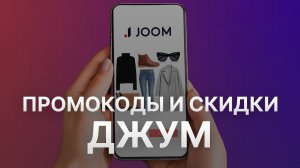 ️⚠️ Промокод Джум 20% - Все о Скидках и Купонах Joom - Промокоды Джум