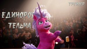 Единорог Тельма (2024) — Трейлер