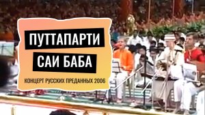 Русская музыка у  Саи Бабы 2006