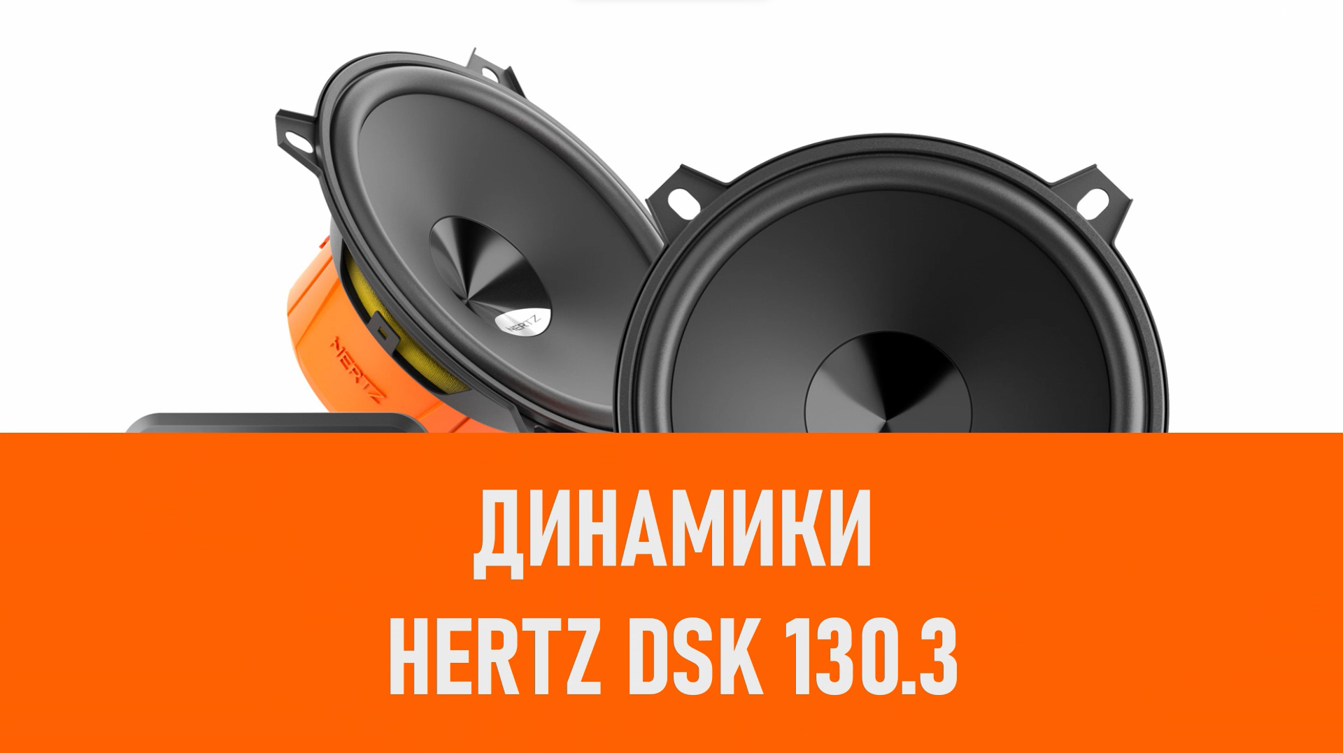 Распаковка динамиков Hertz DSK 130.3