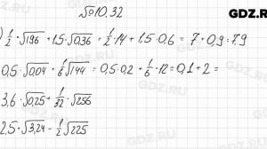 № 10.32 - Алгебра 8 класс Мордкович