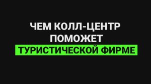 Чем колл-центр поможет туристической фирме