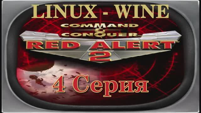 Красная Угроза 2 - 4 Серия СССР (Red Alert 2 - Linux Wine)