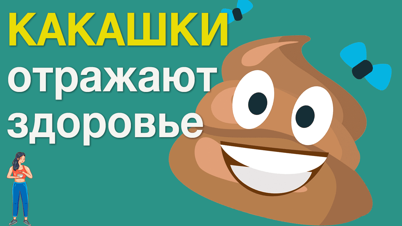 Что означают твои ? какашки? Запор? Жидкий стул? Как определить что является нормой?