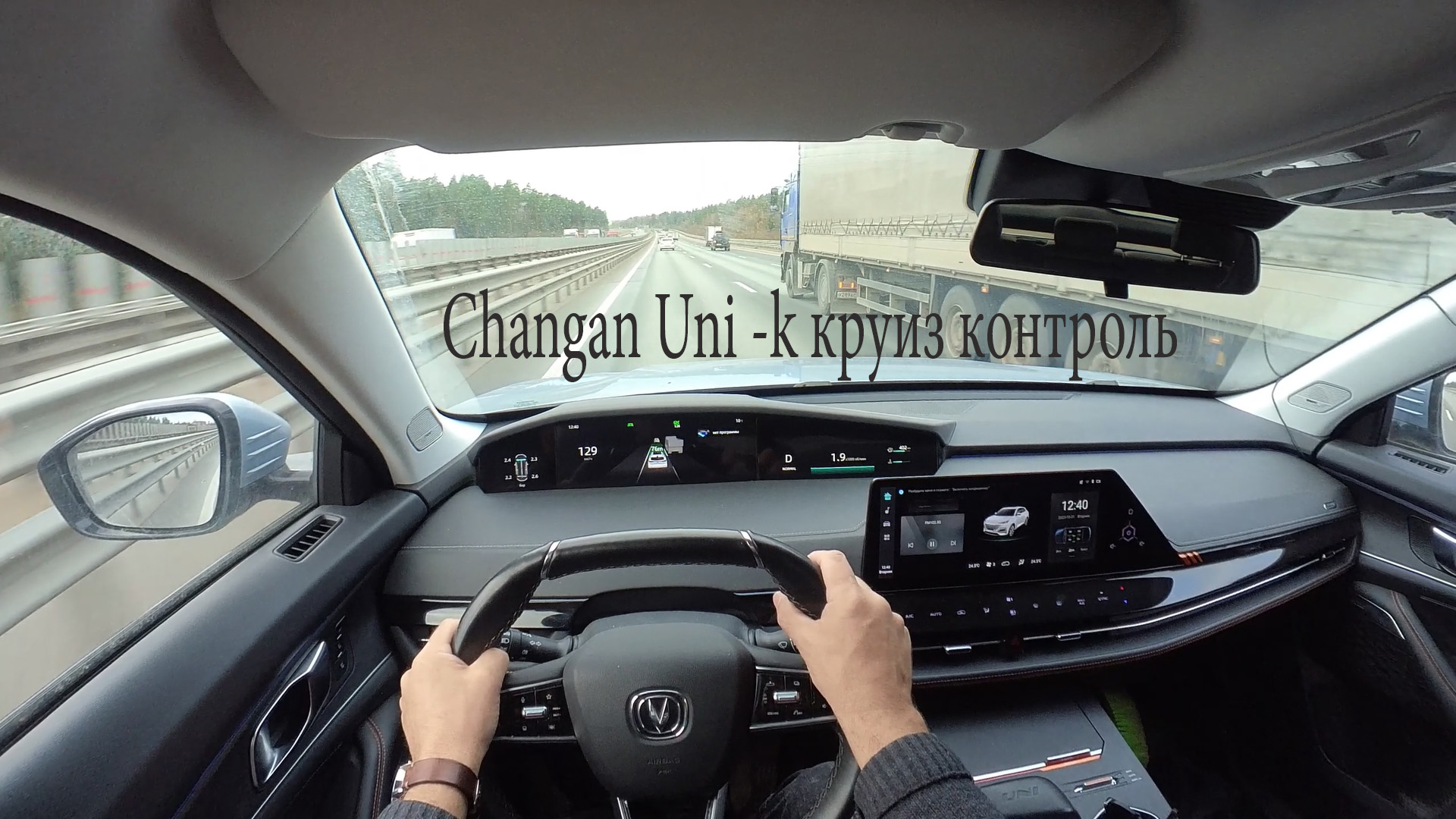 Changan Uni-k адаптивный круиз контроль. Обзор от владельца