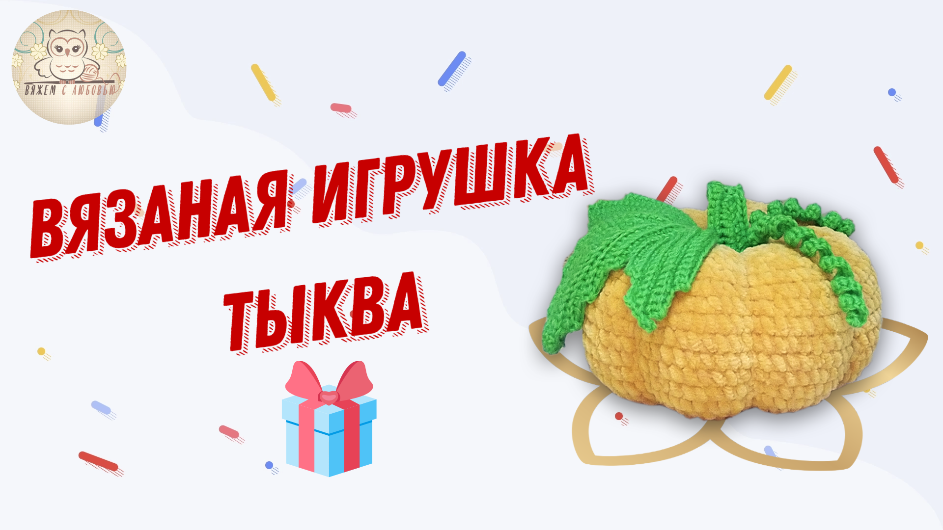 Вязаная тыква крючком