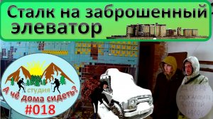 Сталк на заброшенный элеватор