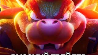 Супербратья Марио - Русский трейлер (Дубляж Red Head Sound) - Мультфильм 2023