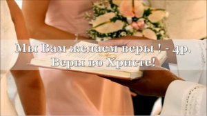 Мы вам желаем счастья во Христе (караоке минус)