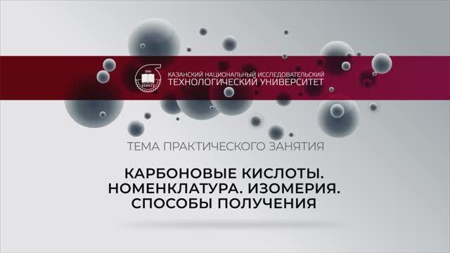 Карбоновые кислоты. Номенклатура. Изомерия. Способы получения