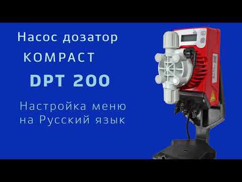 Seko Kompact DPT 200 Настройка меню на Русский язык