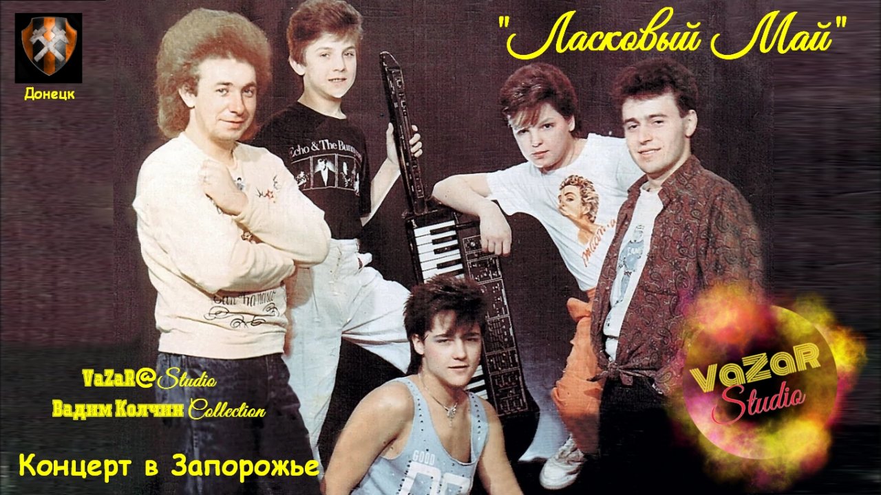 Ласковый май 1989 года