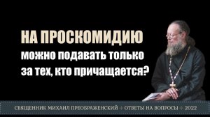 На проскомидию можно подавать только тех, кто причащается?