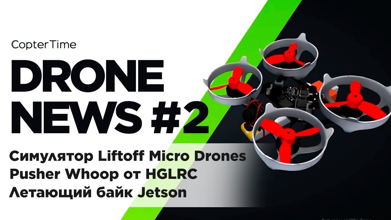 Drone News: Выпуск №2