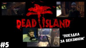 #5. Dead island Definitive Edition. "ПОЕЗДКА ЗА БЕНЗИНОМ"