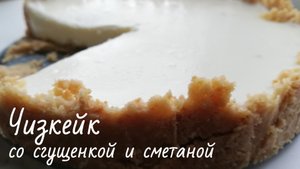 Чизкейк без выпечки