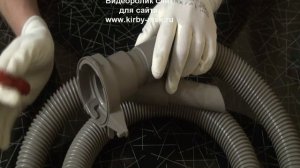 Шланг Кирби и его обслуживание. Не обязательно покупать новый