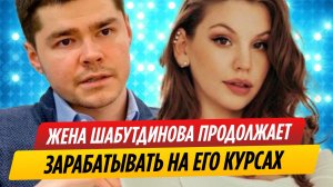 Жена Аяза Шабутдинова продолжает зарабатывать на его курсах