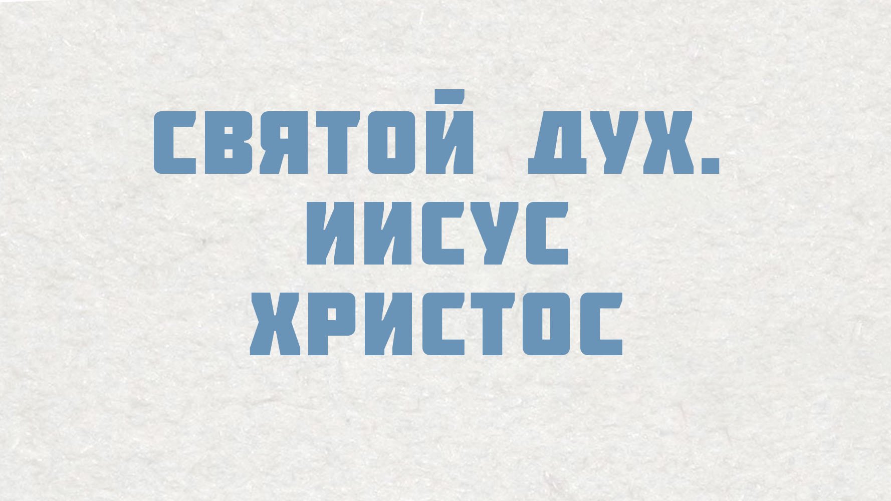 PT515 Rus 2. В центре настоящих церквей – Христос. Святой Дух. Иисус Христос.