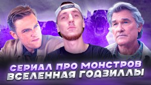 ПРЕМЬЕРА НОЯБРЯ! СЕРИАЛ ПРО МОНСТРОВ, ВСЕЛЕННАЯ ГОДЗИЛЛЫ