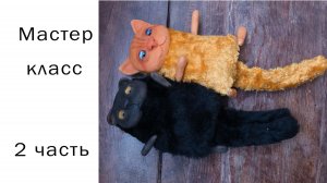 Как сшить кота 2 часть Игрушка своими руками Хобби Как сшить Как слепить Видео лепка Котики