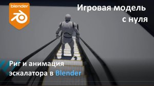 Игровая модель с нуля. Часть 3. Риг и анимация эскалатора в Blender