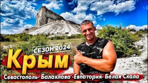 #КРЫМ- ЕДУ ИЗ СЕВАСТОПОЛЯ В ЕВПАТОРИЮ! НОВАЯ НАБЕРЕЖНАЯ. ПЛЯЖИ НОВОФЁДОРОВКИ. БЕЛАЯ СКАЛА. БАЛАКЛАВА