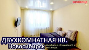 Двухкомнатная квартира, Новосибирск, Заельцовский район, Жуковского. Агентство недвижимости ЖИЛФОНД