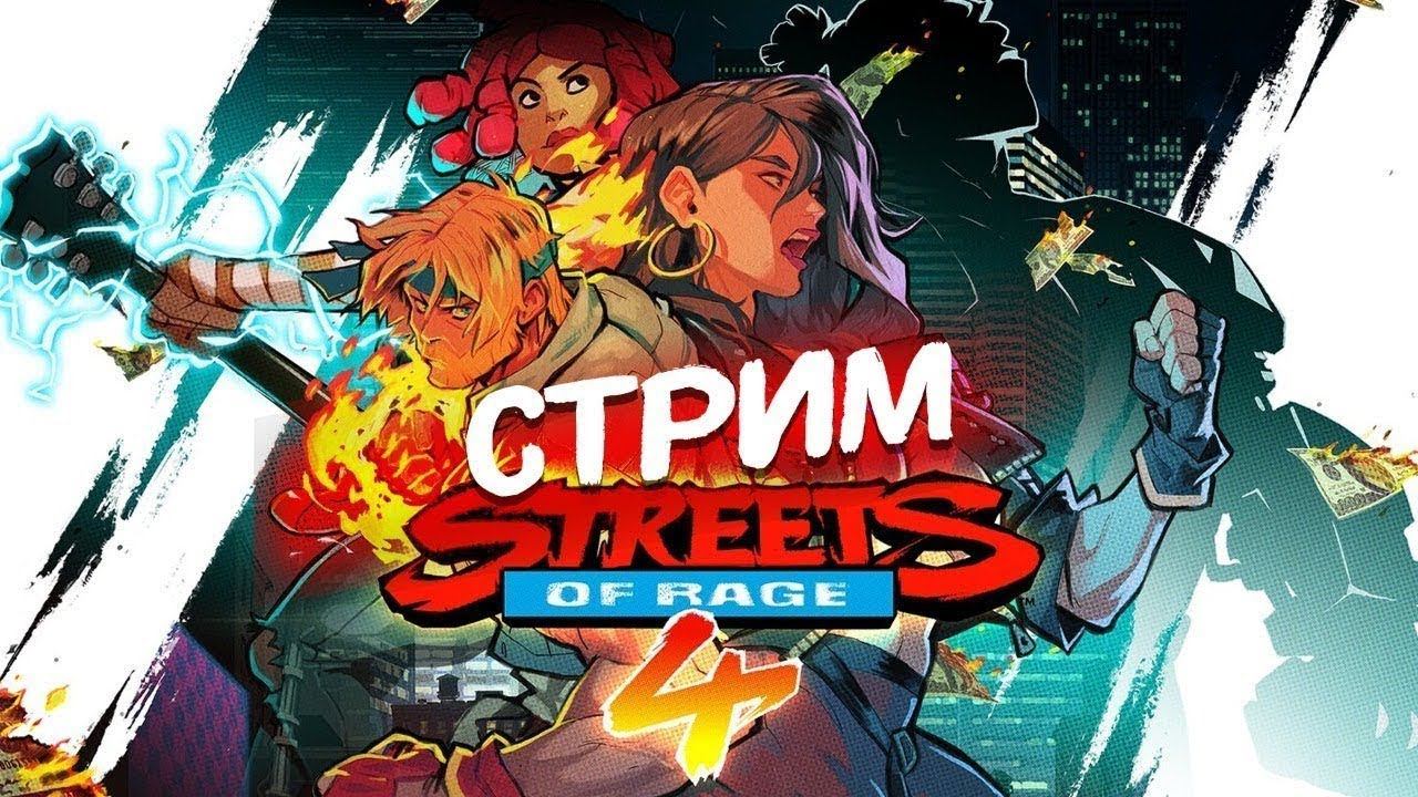 [СТРИМ] Назад в 90-е! Проходим Streets of Rage 4 #pc