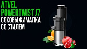 Лучшая Шнековая Соковыжималка 2024 - Atvel PowerTwist J7