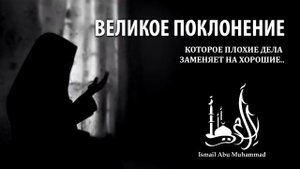 Покаяние - великое поклонение! | Исмаиль Абу Мухаммад