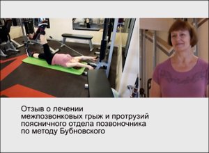Отзыв о лечении межпозвонковых грыж и протрузий в Центре доктора Бубновского